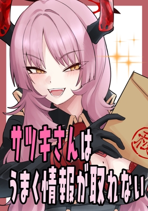 サツキさんはうまく情報が取れない – main preview