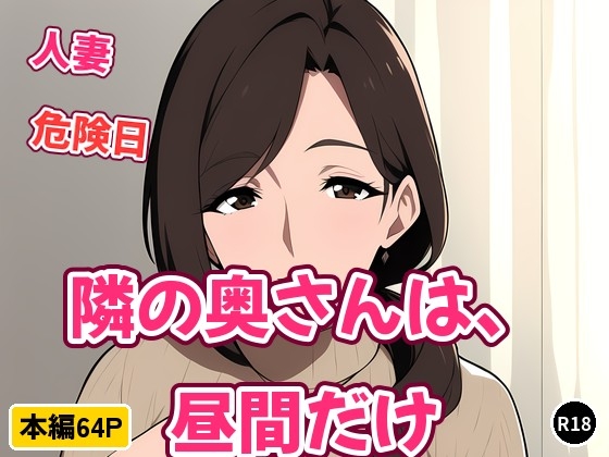 隣の奥さんは、昼間だけ
