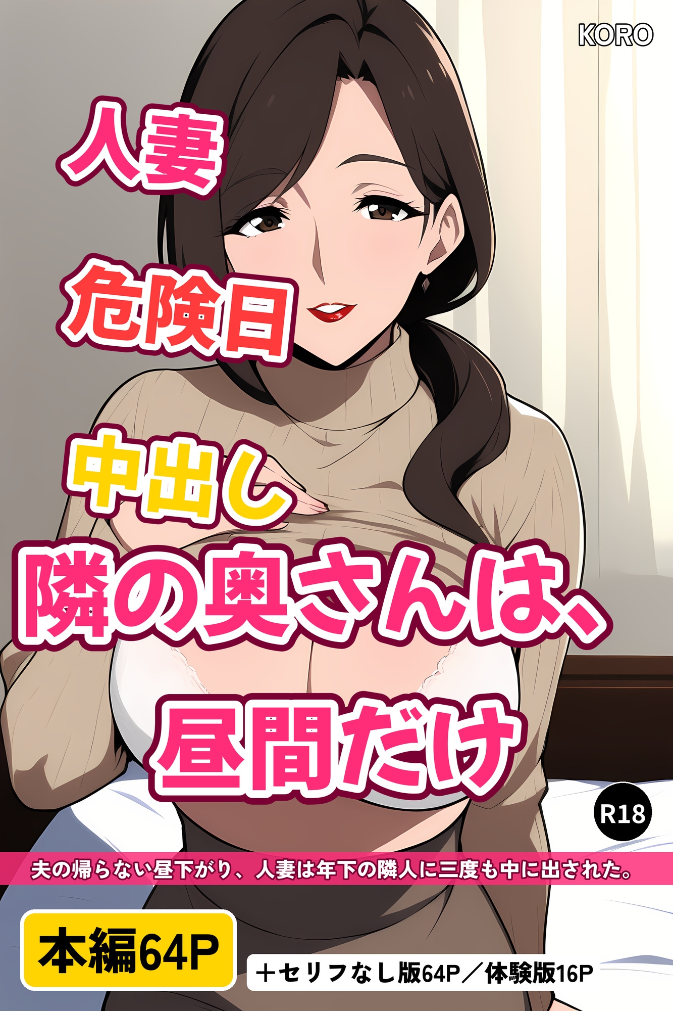 隣の奥さんは、昼間だけ