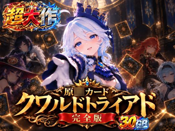 【超大作】原○カードクワルドトライアド【コンプリート・エディション】