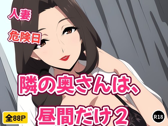 隣の奥さんは、昼間だけ2 ～夫が単身赴任中の人妻(37)が危険日に黒下着で「赤ちゃんちょうだい」と年下に孕ませ中出しをねだる話～