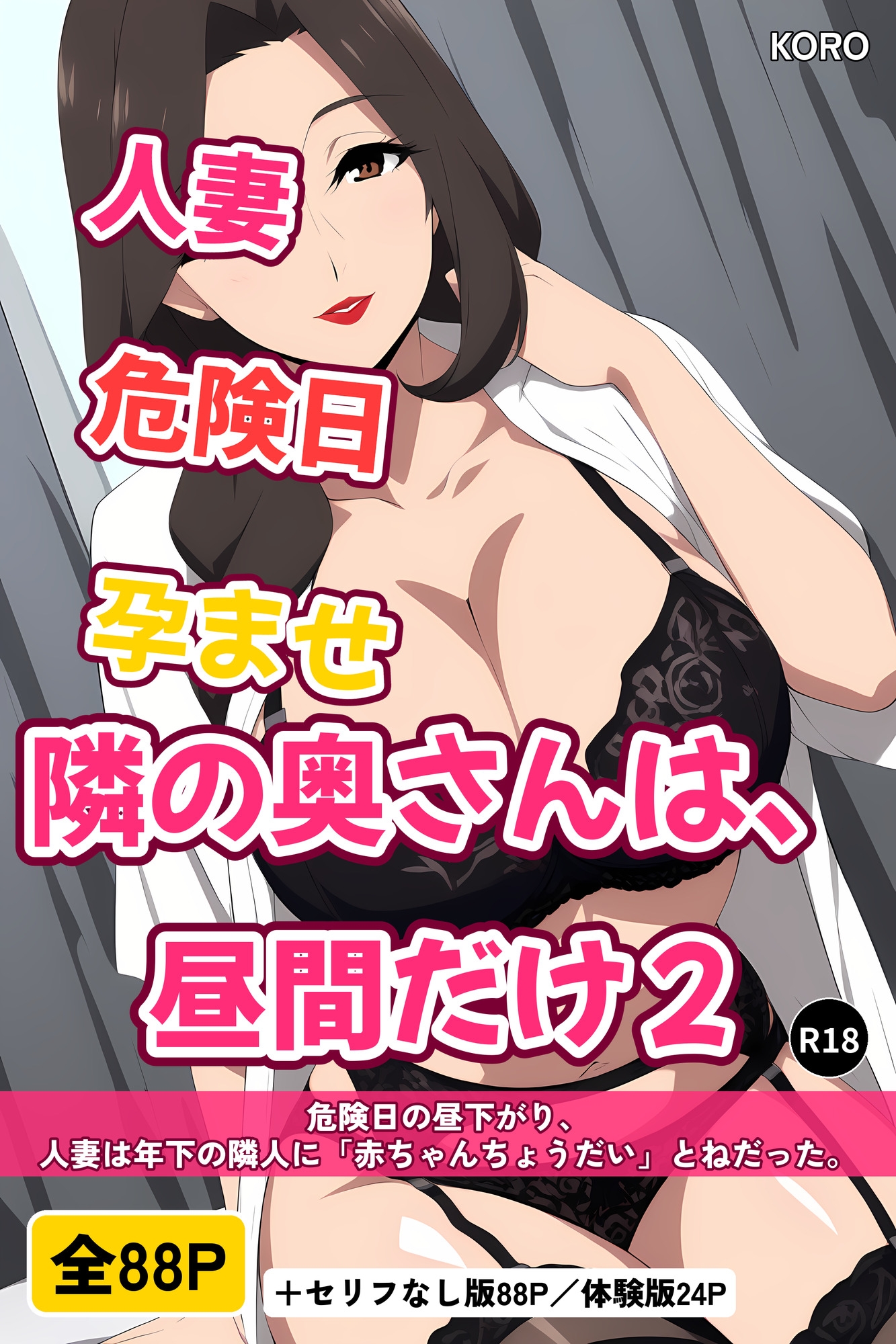 隣の奥さんは、昼間だけ2 ～夫が単身赴任中の人妻(37)が危険日に黒下着で「赤ちゃんちょうだい」と年下に孕ませ中出しをねだる話～