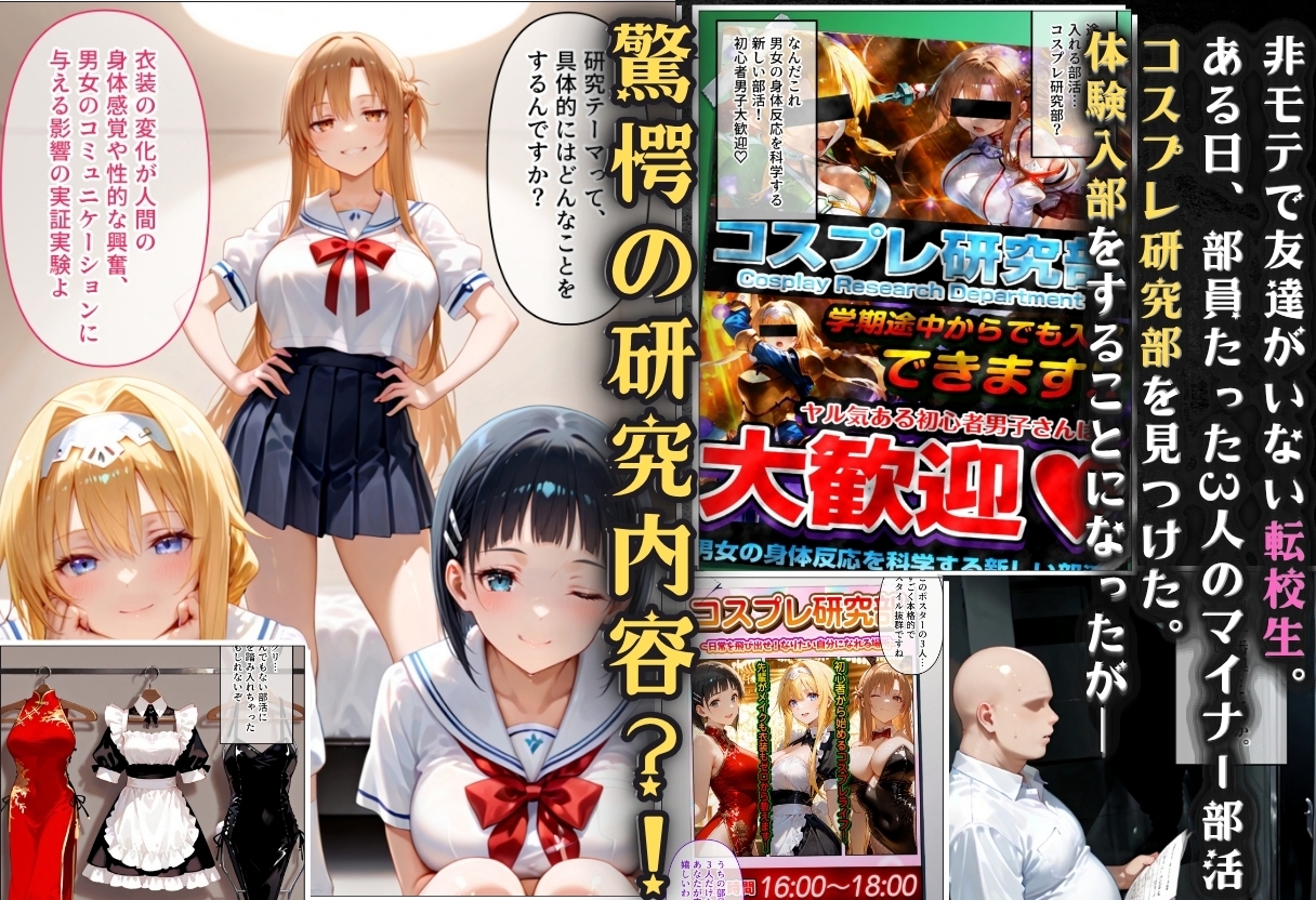 コスプレ研究部は僕のハーレム！ チー牛転校生が一軍美女を乱交無双する話 ～SA〇編～