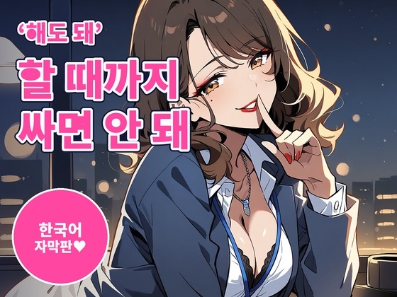 【한국어 자막판】【사정 관리×자위 서포트 60분】‘해도 돼’ 할 때까지 싸면 안 돼~짓궂고 달콤한 OL 선배의 엣징×카운트 관리(여성 우위)