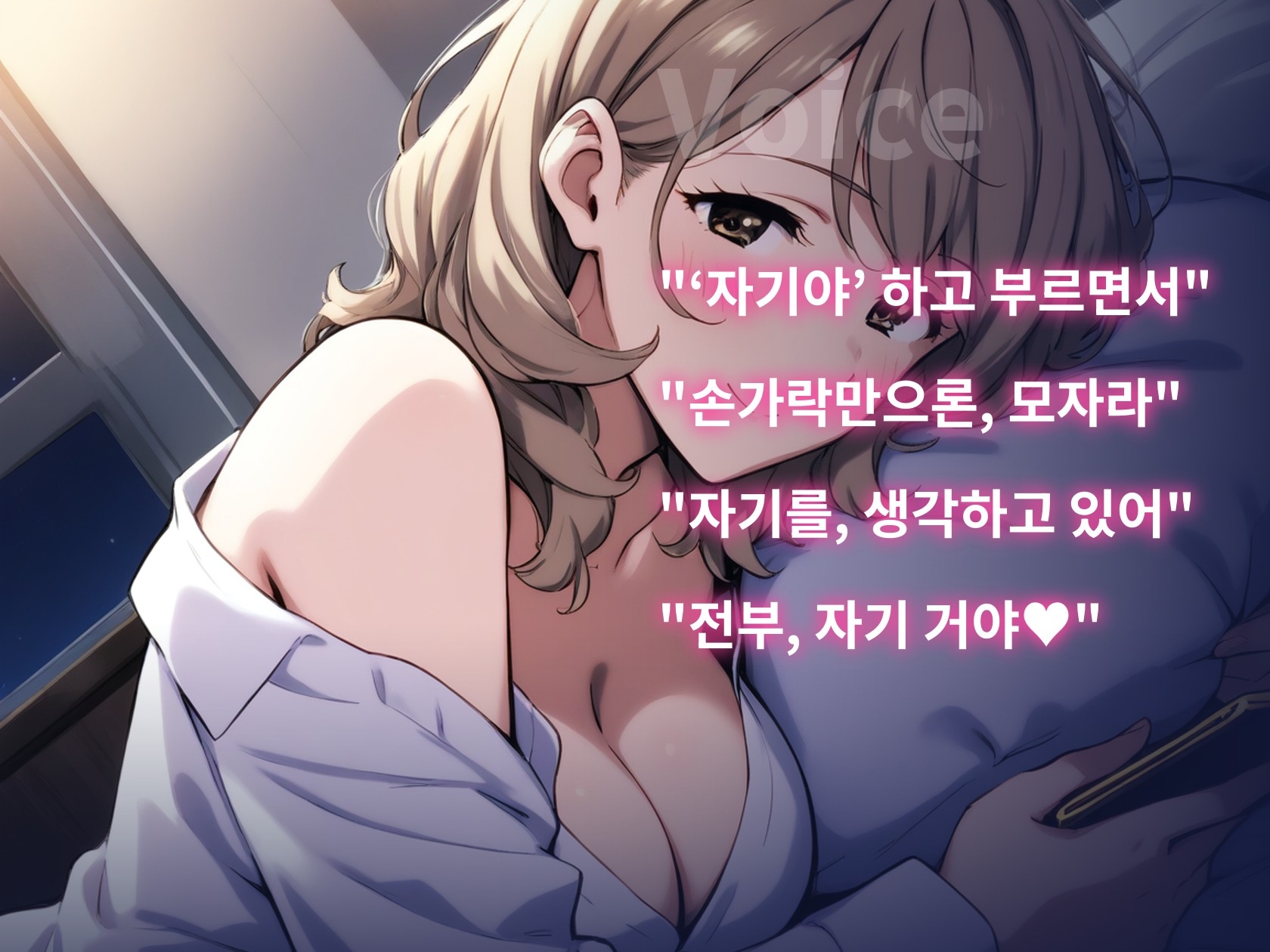 【한국어 자막판】한결같은 아내의 비밀 목소리 일기 ~단신 부임한 당신에게만 들려주는 자위~(유부녀 ASMR/NTR 없음)
