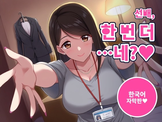 【한국어 자막판】【64분, 달달한 질내사정】동거 첫날밤, 후배 여자친구가 “선배, 오늘 밤은 안 재울 거예요” 아침까지 조른다(NTR 없음)