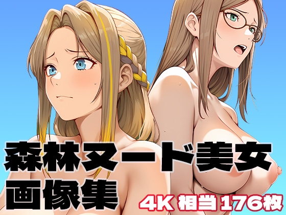 森林ヌード美女画像集 4K 相当縦型176枚