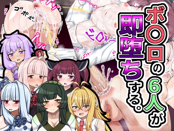 ボ〇ロの6人が即堕ちする。 – main preview