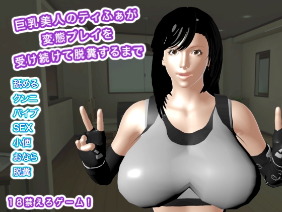 巨乳美人のティふぁが変態プレイを受け続けて脱糞するまで – main preview