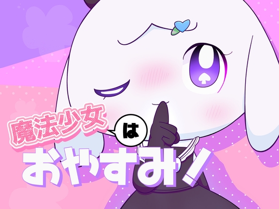 魔法少女はおやすみ！