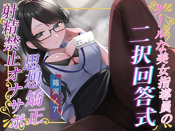 あなたの選択次第で過酷さが変わる!クールな美女指導員による「二択回答式」女尊男卑思想植え付け射精禁止オナサポ♡