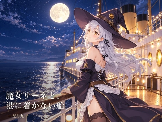 魔女リーネと、港に着かない船