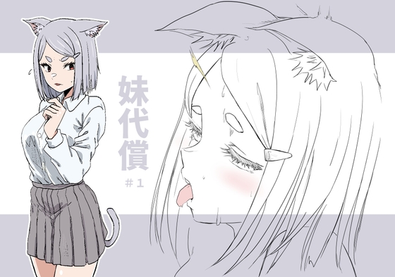 妹代償 #1 – main preview