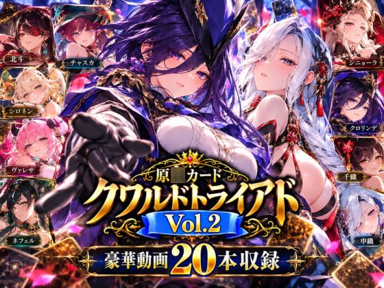 原○カードクワルドトライアド Vol.2