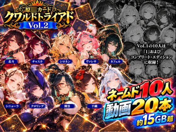 原○カードクワルドトライアド Vol.2