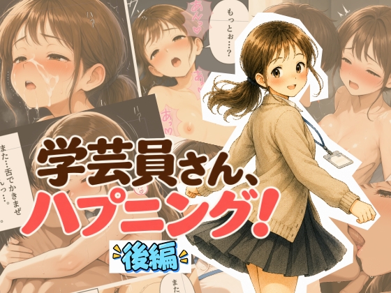 学芸員さんハプニング！後編