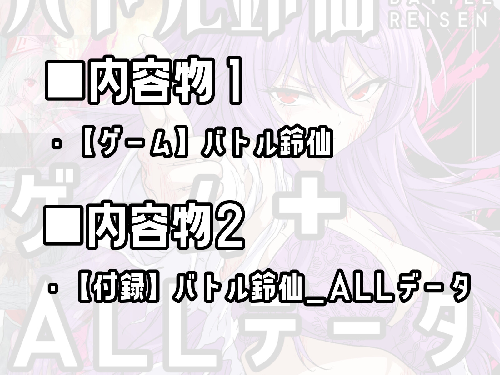 【ゲーム&付録】バトル鈴仙+バトル鈴仙ALL_データ