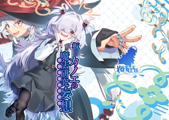 板◯カノエの魔法研究妄想 – main preview
