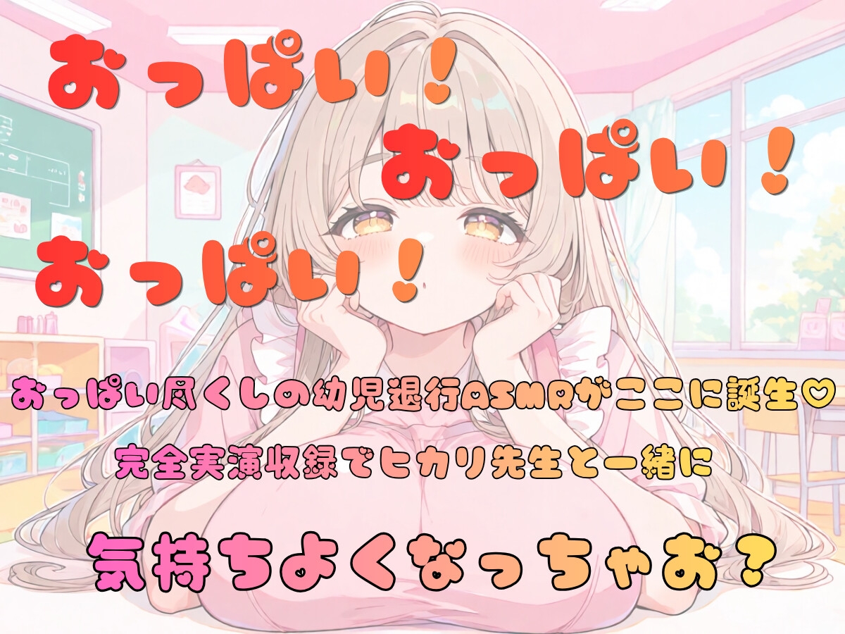 おしえて！ヒカリせんせい！ぼくのおっぱい保育園 – Preview 2