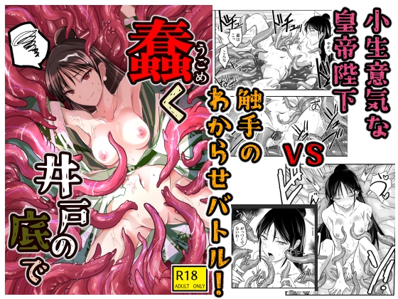 蠢く井戸の底で – main preview