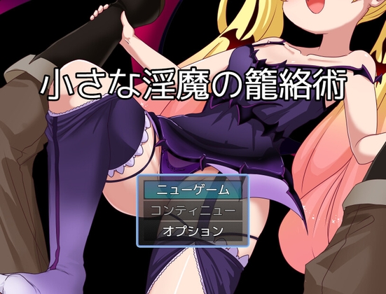 小さな淫魔の籠絡術 – main preview