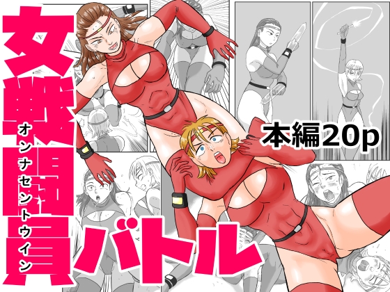 女戦闘員バトル