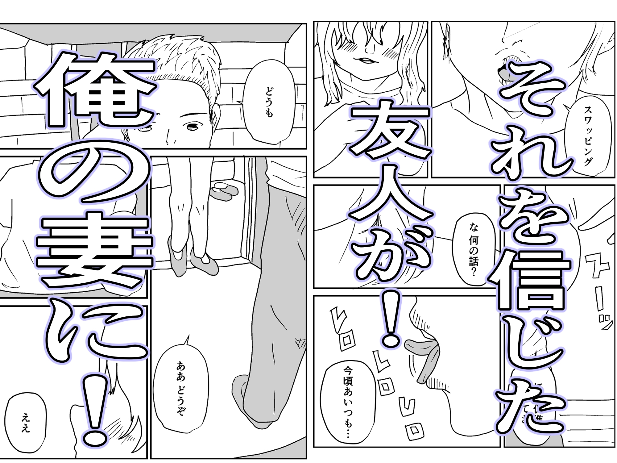 人妻を交換させて寝取られる:ネオ – Preview 3