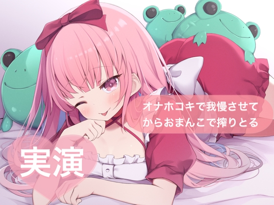 ★実演★オナホコキで我慢させてからおまんこで搾りとる【はらぺこちゃん】 – main preview