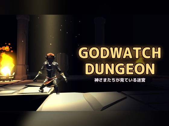 GODWATCH DUNGEON 〜神さまたちが見ている迷宮〜