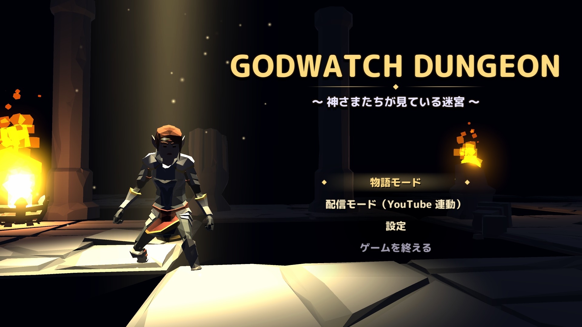 GODWATCH DUNGEON 〜神さまたちが見ている迷宮〜