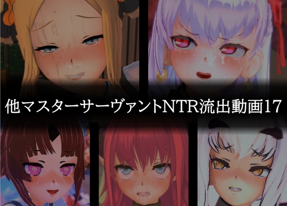 【流出】【他マスターサーバント】【NTR】流出動画017 – main preview