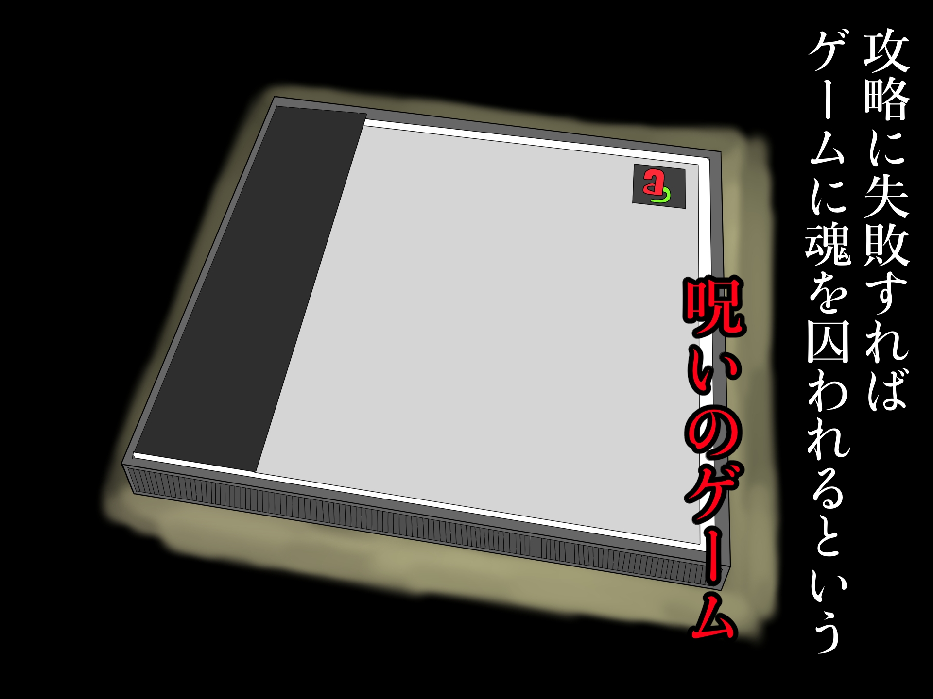ノロイノゲエム
