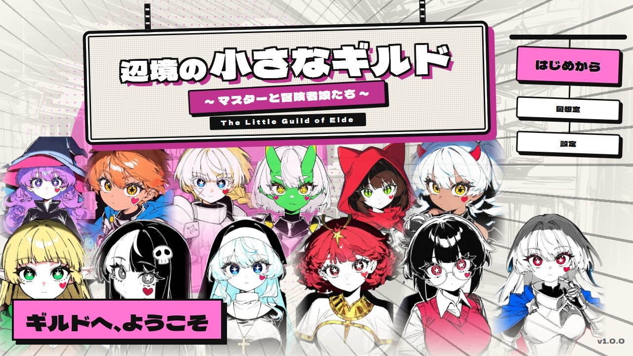 辺境の小さなギルド ～マスターと冒険者娘たち～