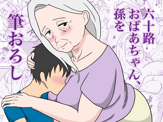 六十路おばあちゃん、孫を筆おろし – main preview