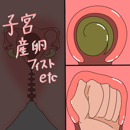 子宮もの 産卵 フィスト