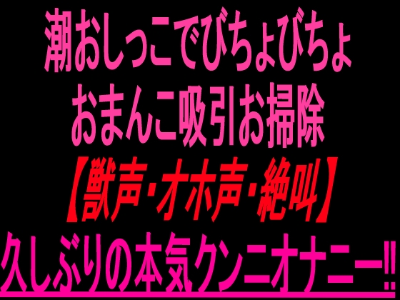潮おしっこでびちょびちょおまんこ吸引お掃除【獣声・オホ声・絶叫】久しぶりの本気クンニオナニー‼︎ – main preview