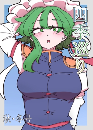 四季巡り