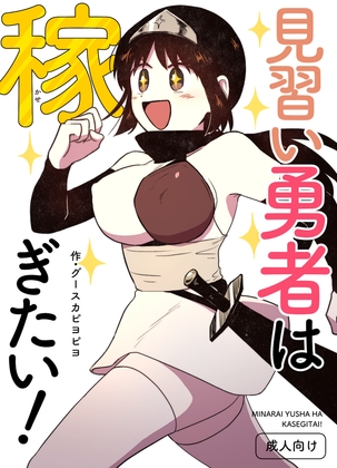 見習い勇者は稼ぎたい！ – main preview