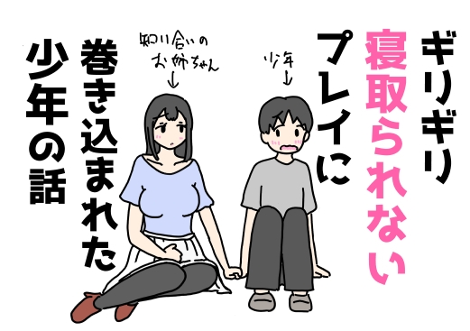ギリギリ寝取られないプレイに巻き込まれた少年の話