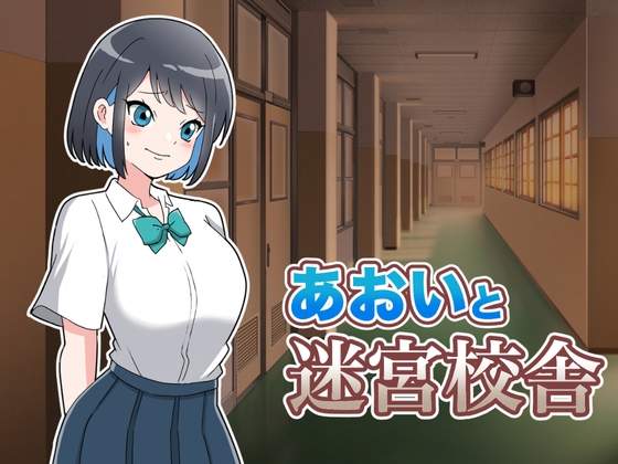 あおいと迷宮校舎