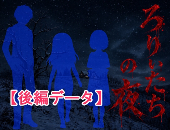 ろりぃたちの夜～後編データ～