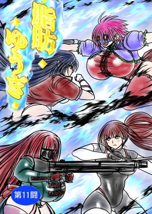脂肪ゆうぎ第11闘 – main preview