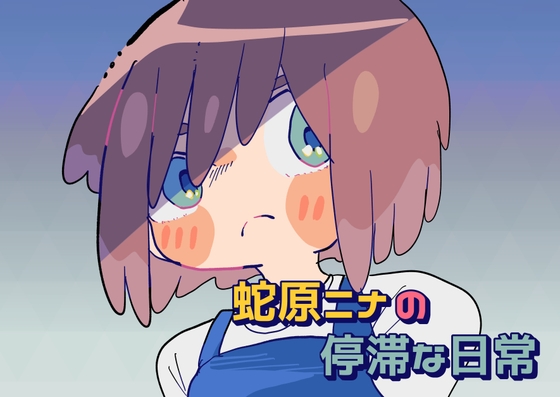 蛇原ニナの停滞な日常 1目