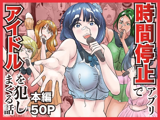 時間停止アプリでアイドルを犯しまくる話 – main preview