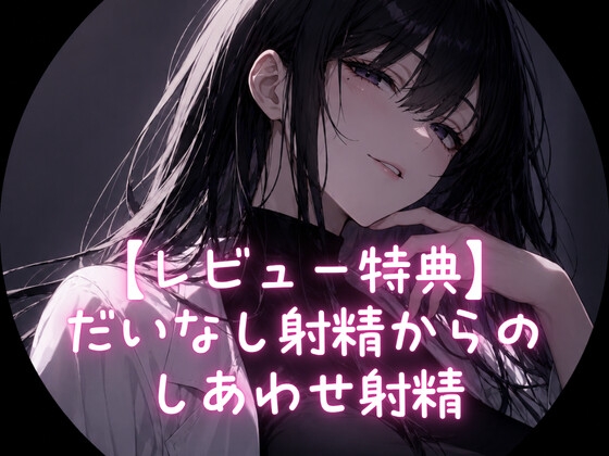 【レビュー特典】だいなし射精からのしあわせ射精