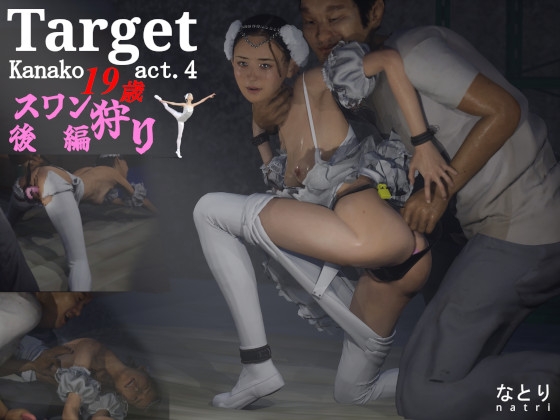 Target Kanako 19歳 act.4 スワン狩り後編