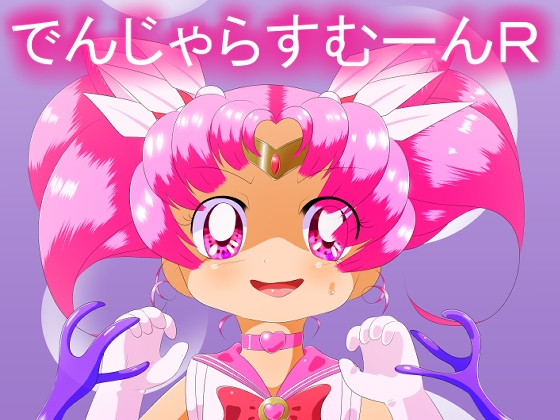 でんじゃらすむーんR