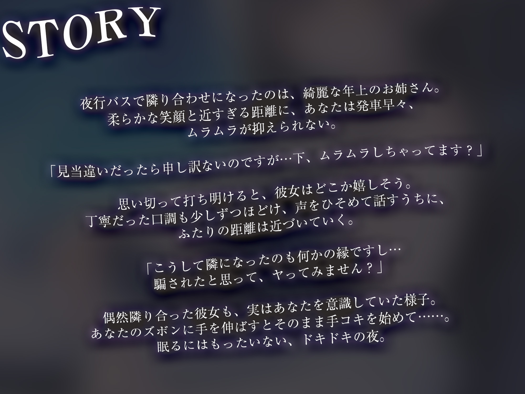 夜行バスで隣に座った年上美人に抜いてもらった【KU100】 – Preview 2