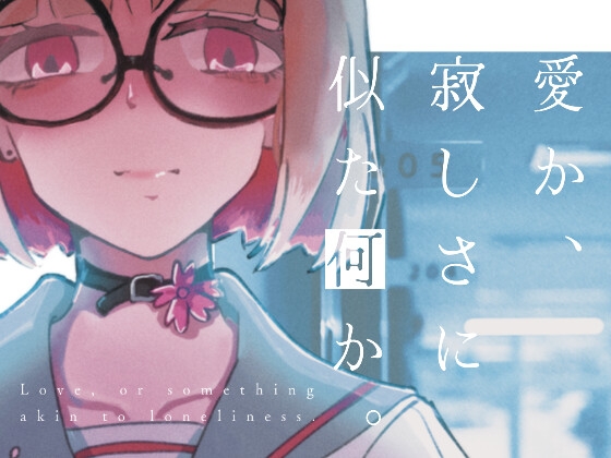 愛か、寂しさに似た何か。 – main preview