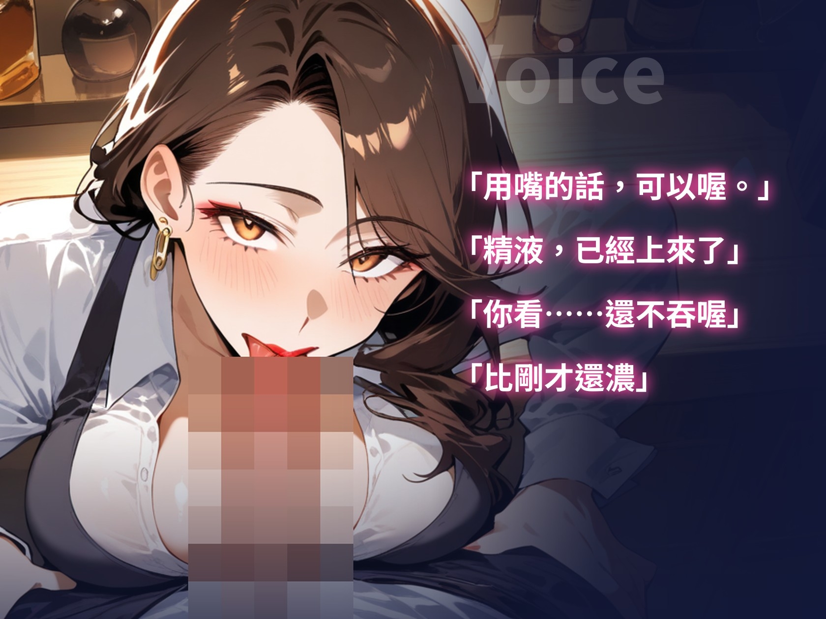 【繁體中文版】【口交特化×口爆吞精5次】打烊後的酒吧,愛含屌的大姊姊說「用嘴的話,可以喔」,一路榨精到天亮【60分鐘・無插入・ASMR】 – Preview 8